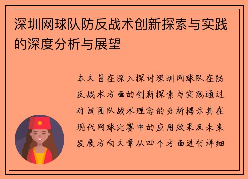 深圳网球队防反战术创新探索与实践的深度分析与展望