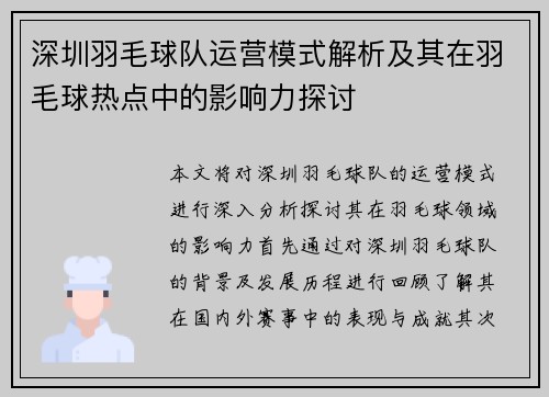 深圳羽毛球队运营模式解析及其在羽毛球热点中的影响力探讨