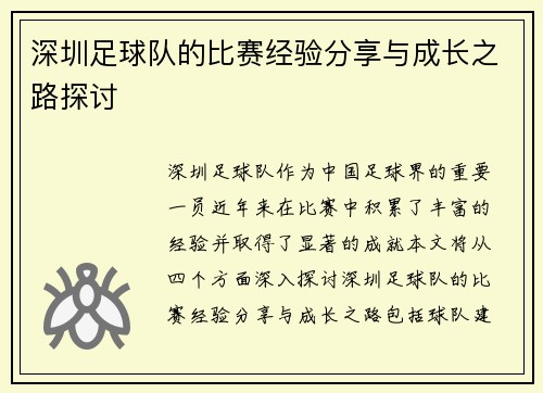 深圳足球队的比赛经验分享与成长之路探讨