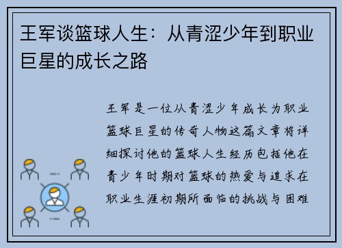 王军谈篮球人生：从青涩少年到职业巨星的成长之路