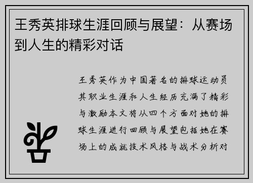 王秀英排球生涯回顾与展望：从赛场到人生的精彩对话