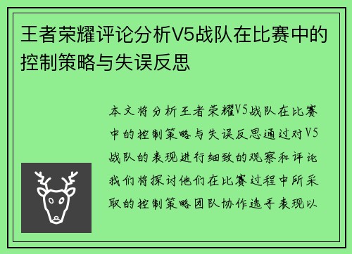 王者荣耀评论分析V5战队在比赛中的控制策略与失误反思