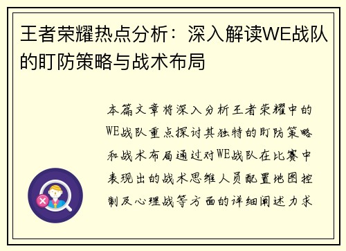 王者荣耀热点分析：深入解读WE战队的盯防策略与战术布局