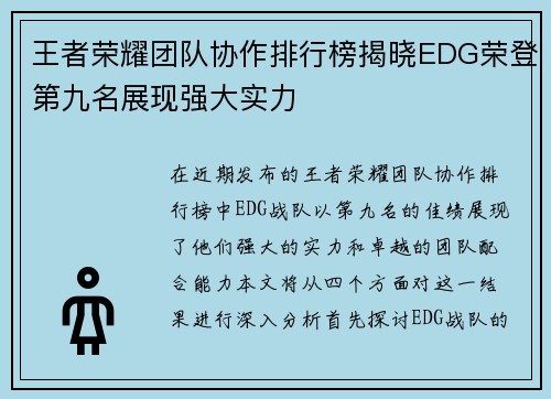 王者荣耀团队协作排行榜揭晓EDG荣登第九名展现强大实力
