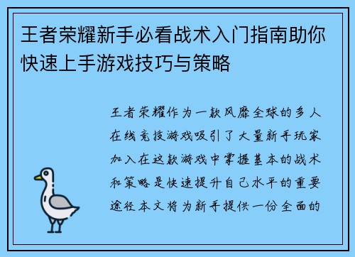 王者荣耀新手必看战术入门指南助你快速上手游戏技巧与策略