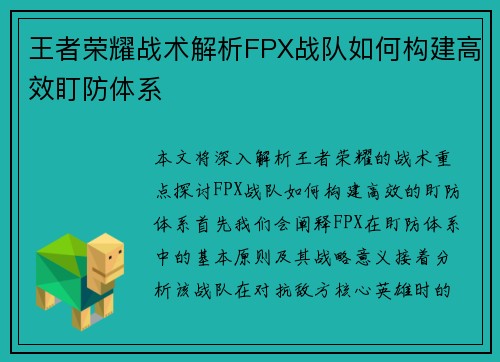 王者荣耀战术解析FPX战队如何构建高效盯防体系