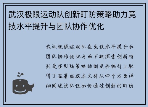武汉极限运动队创新盯防策略助力竞技水平提升与团队协作优化