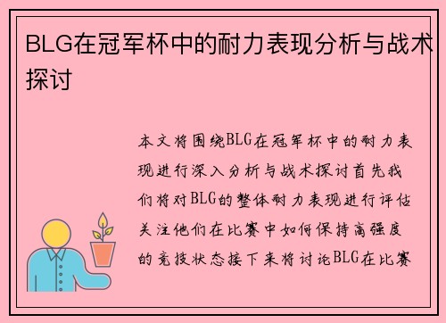BLG在冠军杯中的耐力表现分析与战术探讨