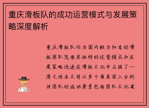 重庆滑板队的成功运营模式与发展策略深度解析