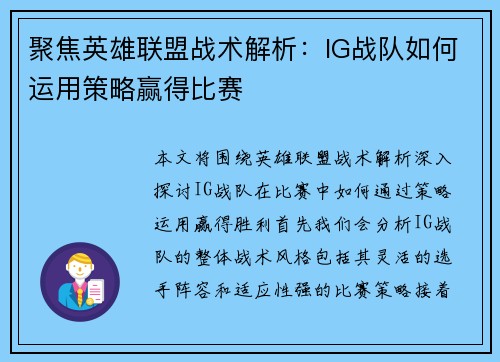 聚焦英雄联盟战术解析：IG战队如何运用策略赢得比赛