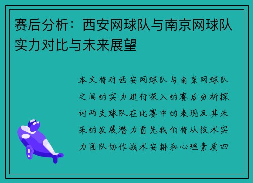 赛后分析：西安网球队与南京网球队实力对比与未来展望