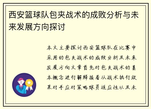 西安篮球队包夹战术的成败分析与未来发展方向探讨