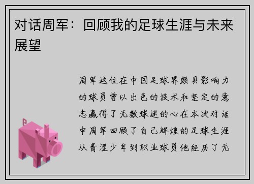 对话周军：回顾我的足球生涯与未来展望
