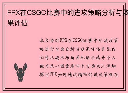 FPX在CSGO比赛中的进攻策略分析与效果评估