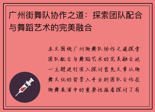 广州街舞队协作之道：探索团队配合与舞蹈艺术的完美融合