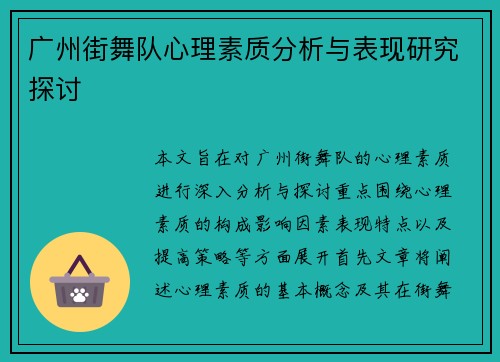 广州街舞队心理素质分析与表现研究探讨