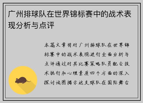 广州排球队在世界锦标赛中的战术表现分析与点评