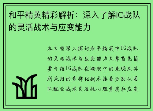 和平精英精彩解析：深入了解IG战队的灵活战术与应变能力