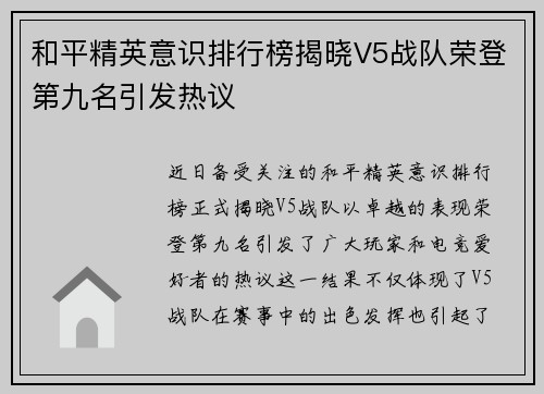和平精英意识排行榜揭晓V5战队荣登第九名引发热议
