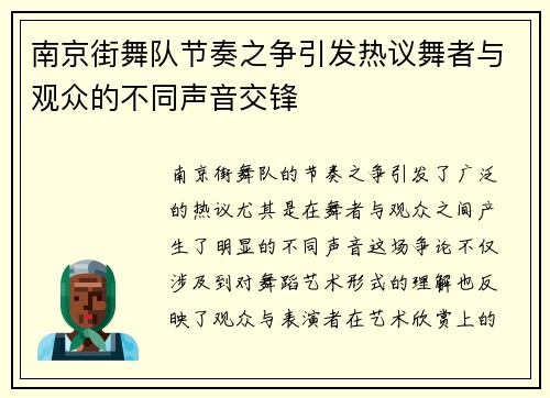 南京街舞队节奏之争引发热议舞者与观众的不同声音交锋