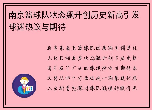 南京篮球队状态飙升创历史新高引发球迷热议与期待