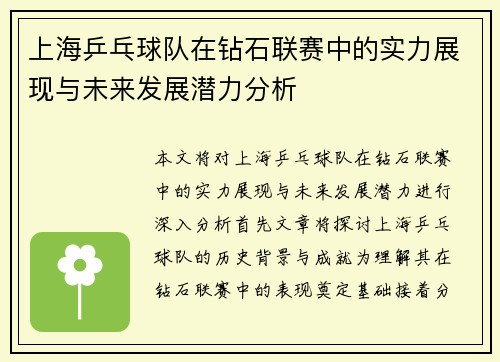 上海乒乓球队在钻石联赛中的实力展现与未来发展潜力分析