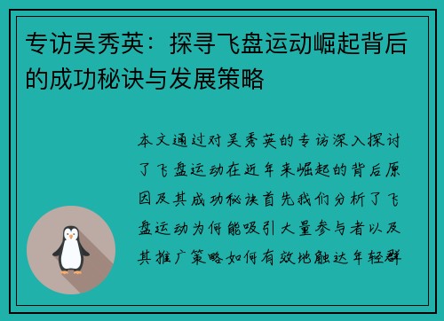 专访吴秀英：探寻飞盘运动崛起背后的成功秘诀与发展策略