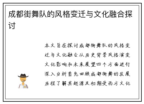 成都街舞队的风格变迁与文化融合探讨