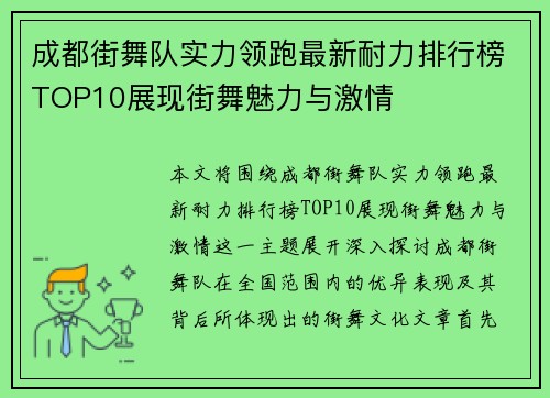 成都街舞队实力领跑最新耐力排行榜TOP10展现街舞魅力与激情