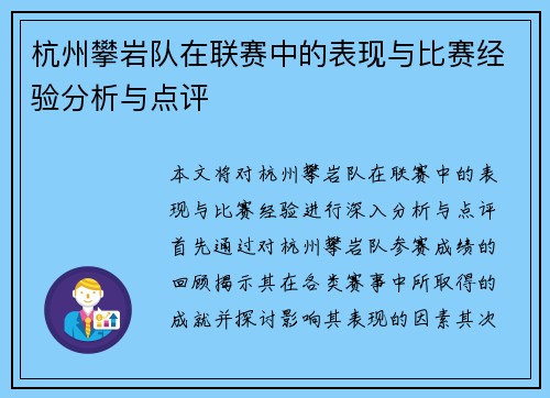 杭州攀岩队在联赛中的表现与比赛经验分析与点评