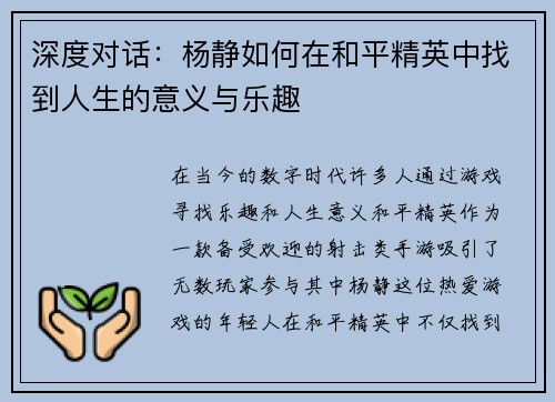 深度对话：杨静如何在和平精英中找到人生的意义与乐趣