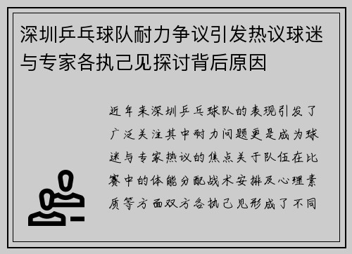 深圳乒乓球队耐力争议引发热议球迷与专家各执己见探讨背后原因