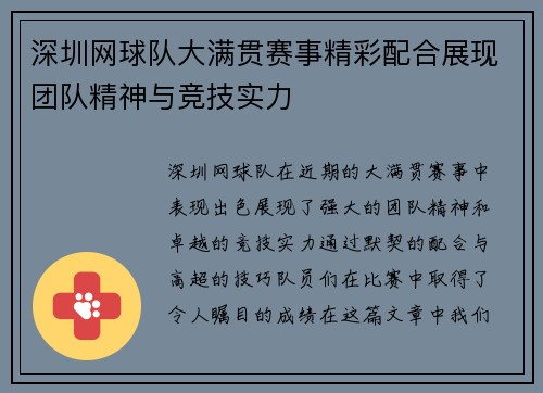 深圳网球队大满贯赛事精彩配合展现团队精神与竞技实力
