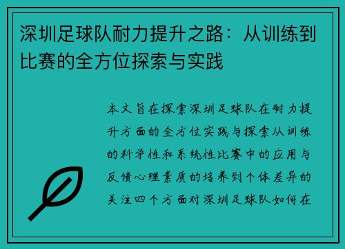 深圳足球队耐力提升之路：从训练到比赛的全方位探索与实践