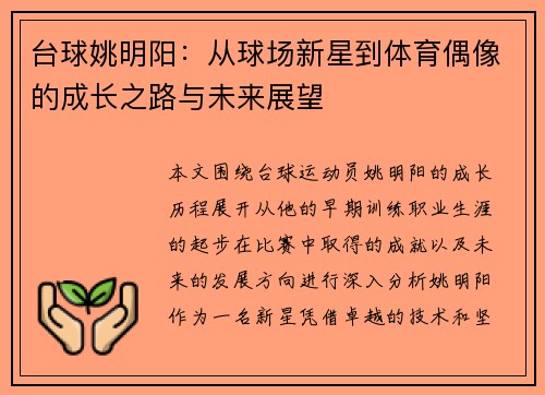台球姚明阳：从球场新星到体育偶像的成长之路与未来展望