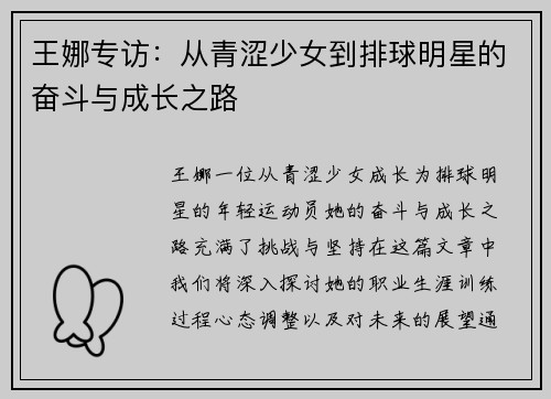 王娜专访：从青涩少女到排球明星的奋斗与成长之路