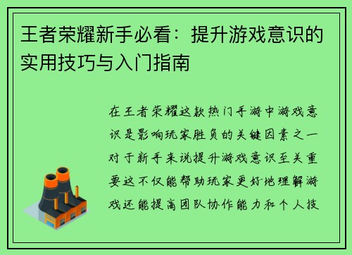 王者荣耀新手必看：提升游戏意识的实用技巧与入门指南