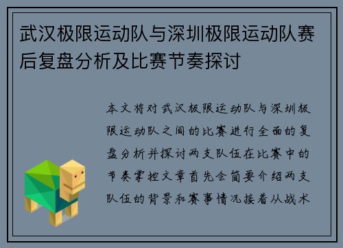 武汉极限运动队与深圳极限运动队赛后复盘分析及比赛节奏探讨