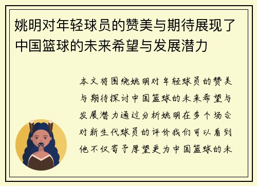 姚明对年轻球员的赞美与期待展现了中国篮球的未来希望与发展潜力