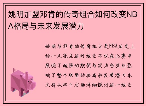 姚明加盟邓肯的传奇组合如何改变NBA格局与未来发展潜力