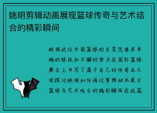 姚明剪辑动画展现篮球传奇与艺术结合的精彩瞬间