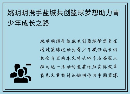 姚明明携手盐城共创篮球梦想助力青少年成长之路