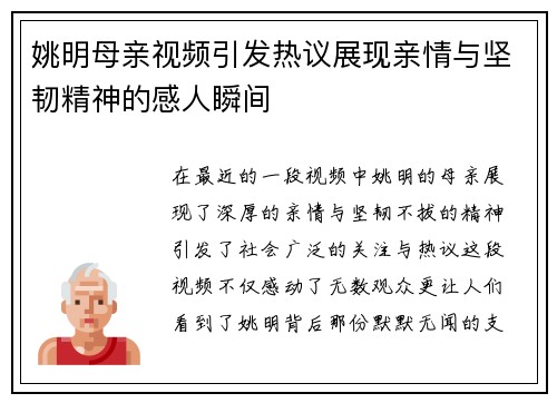 姚明母亲视频引发热议展现亲情与坚韧精神的感人瞬间
