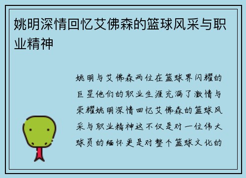 姚明深情回忆艾佛森的篮球风采与职业精神