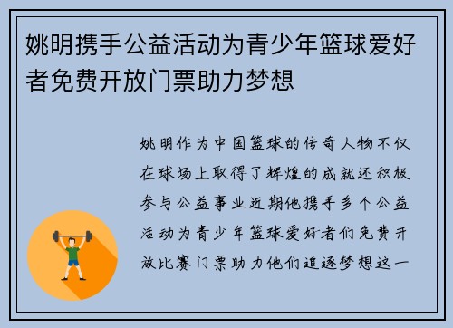 姚明携手公益活动为青少年篮球爱好者免费开放门票助力梦想