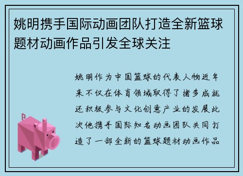 姚明携手国际动画团队打造全新篮球题材动画作品引发全球关注