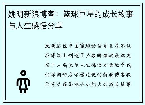 姚明新浪博客：篮球巨星的成长故事与人生感悟分享