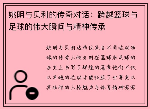 姚明与贝利的传奇对话：跨越篮球与足球的伟大瞬间与精神传承