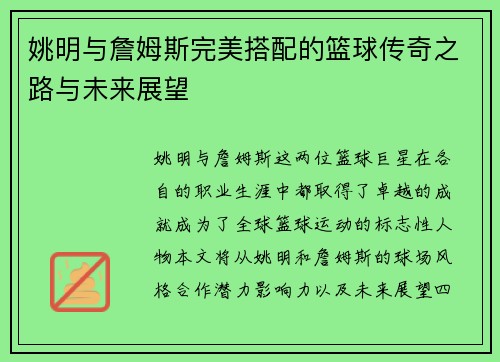 姚明与詹姆斯完美搭配的篮球传奇之路与未来展望