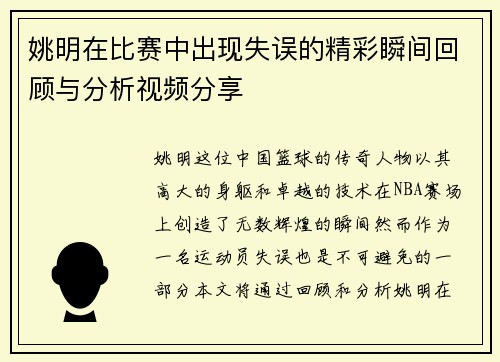 姚明在比赛中出现失误的精彩瞬间回顾与分析视频分享
